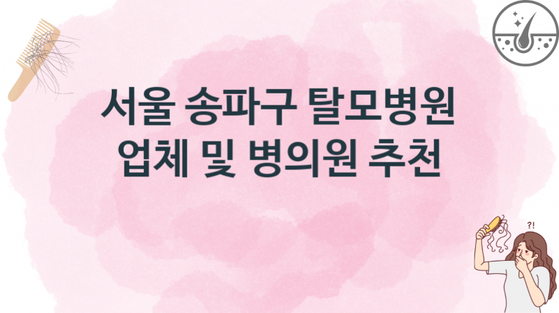 서울 송파구 추천하는 탈모병원 업체병의원