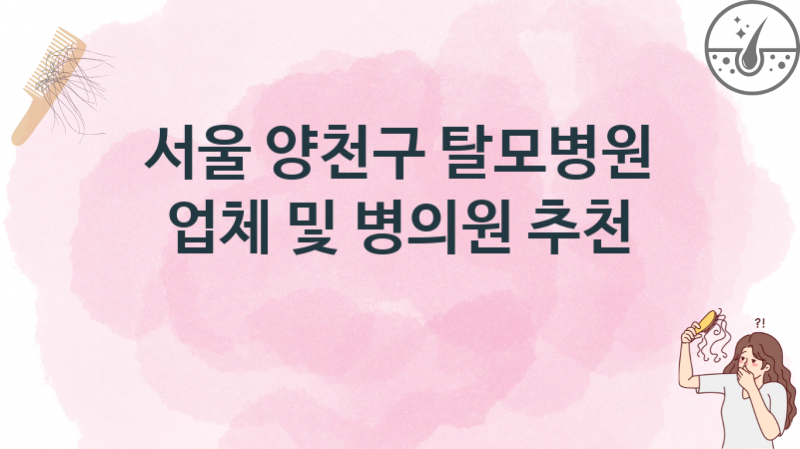 서울 양천구 추천 탈모병원 업소병원