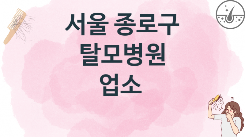 서울 종로구 탈모병원, 업체 가격 안내