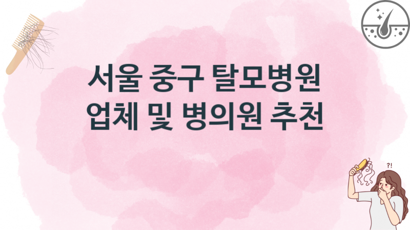 서울 중구 탈모병원, 병의원 비용