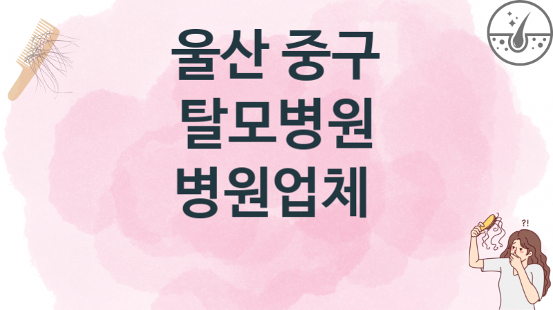 울산 중구 탈모병원, 병원 및 업체 치료비 안내