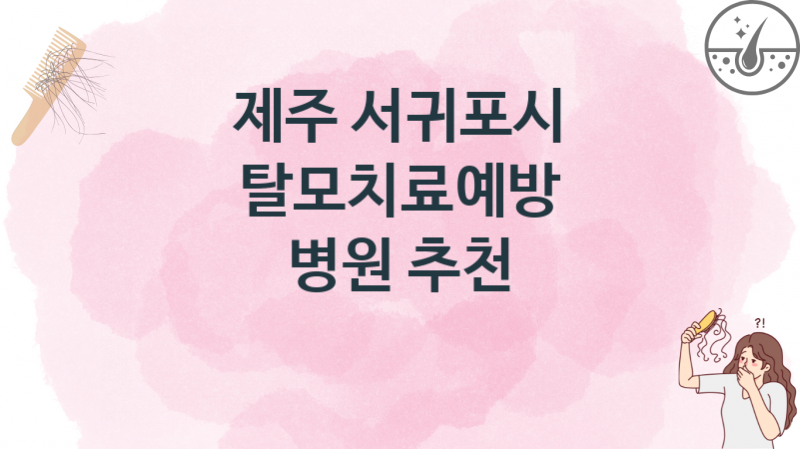 제주 서귀포시 추천 탈모치료 병원