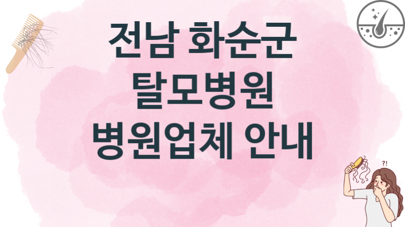 전남 화순군 탈모병원, 업소 및 병원 치료비용 추천