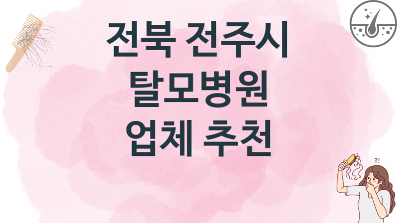 전북 전주시 탈모병원, 병원 및 업체 치료비