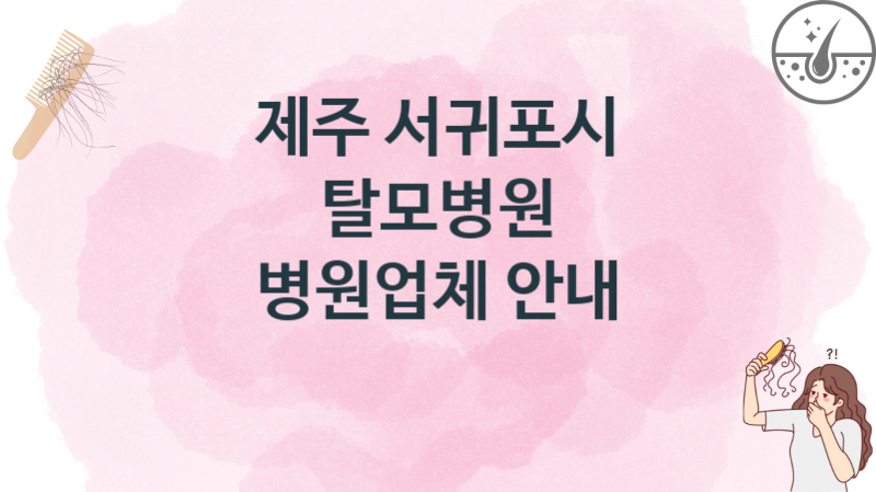 제주 서귀포시 탈모병원, 업체 치료비