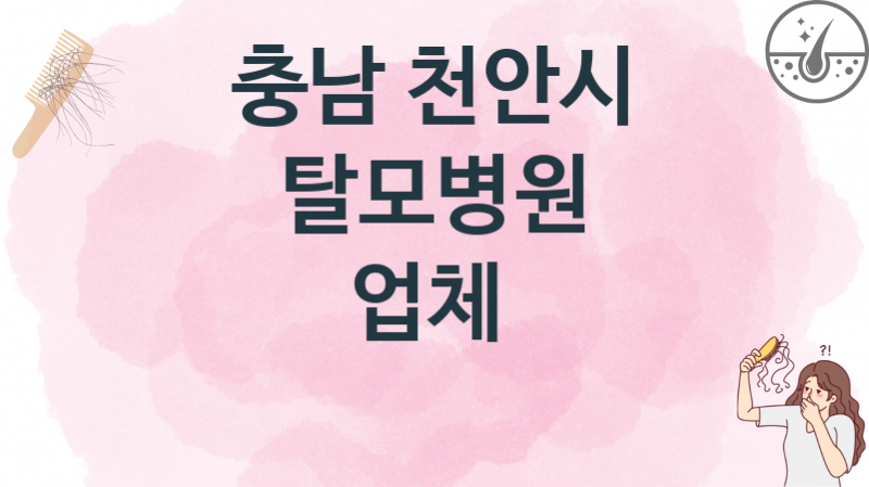 충남 천안시  탈모병원 업소병의원