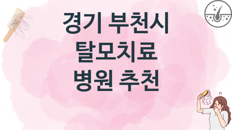 경기 부천시 탈모치료병의원 치료비용 추천