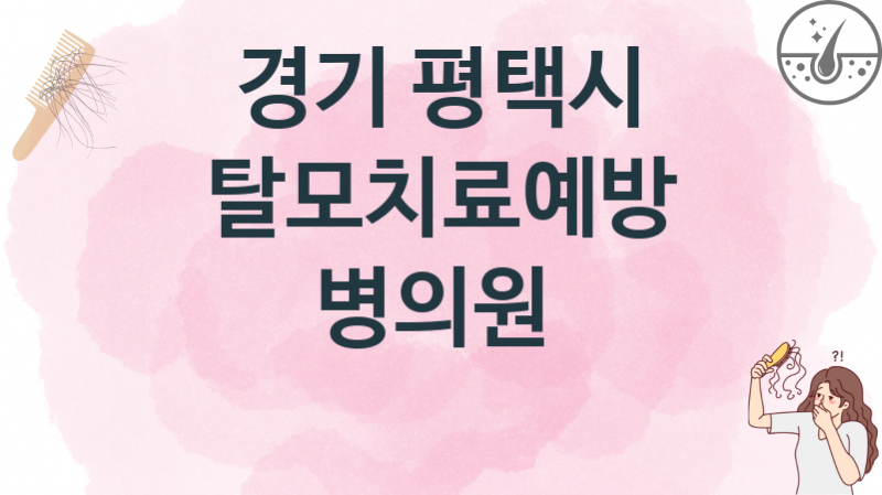 경기 평택시 탈모치료병의원 치료비 안내