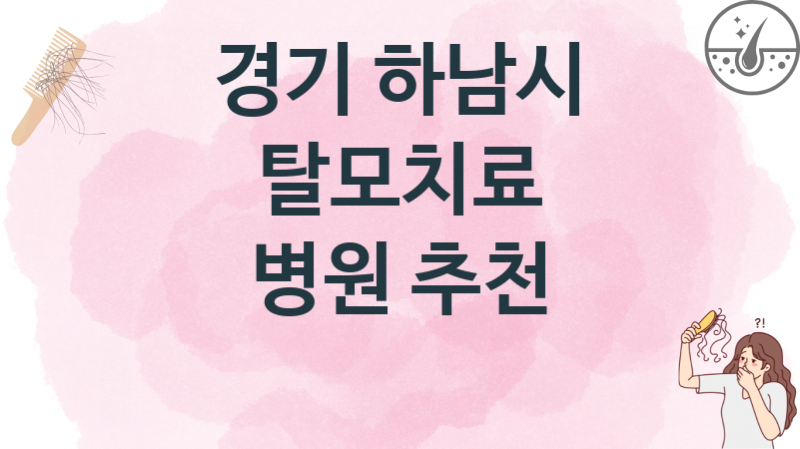 경기 하남시 추천하는 탈모치료 예방병의원