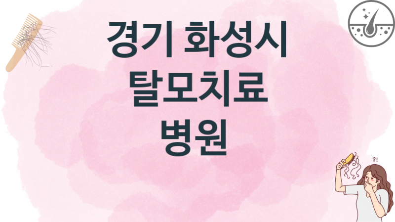 경기 화성시  탈모치료 병의원