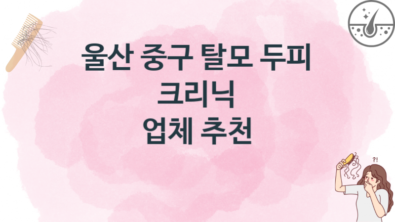 울산 중구 탈모 두피 크리닉업체 비용