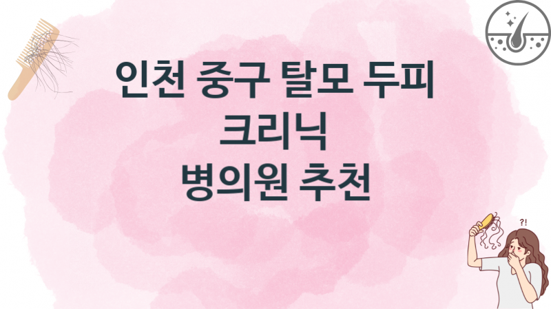 인천 중구 추천 탈모 두피 크리닉 업소병원