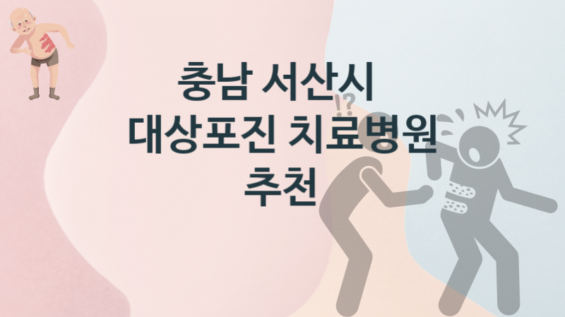 충남 서산시 대상포진, 치료병원 비용 안내