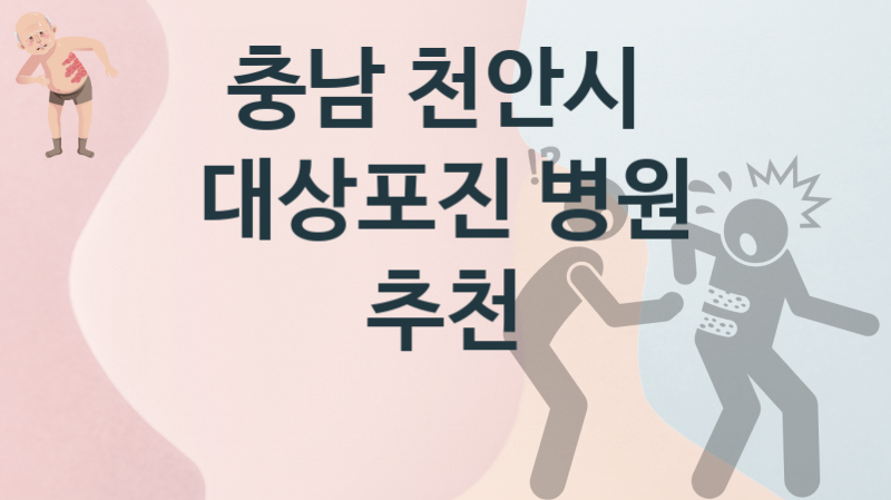 충남 천안시 대상포진, 병의원 예방 추천