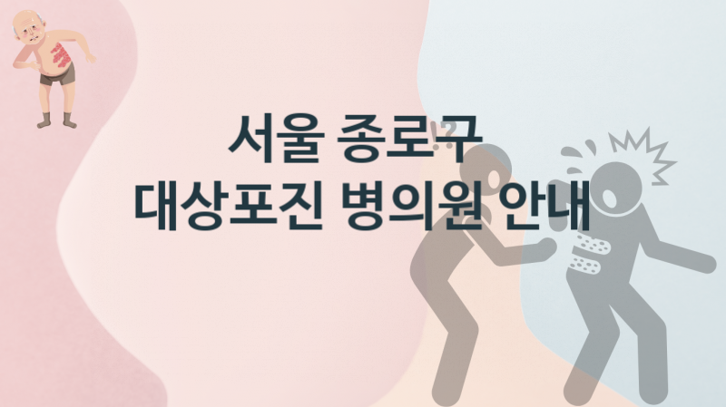 서울 종로구 대상포진, 치료병원 증상 안내