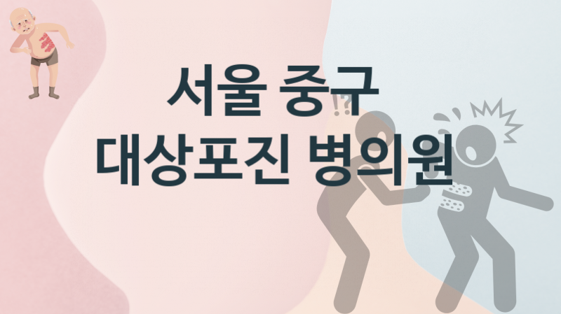 서울 중구 대상포진, 치료병원 치료비용 추천