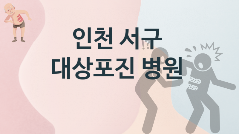 인천 서구  대상포진 병원