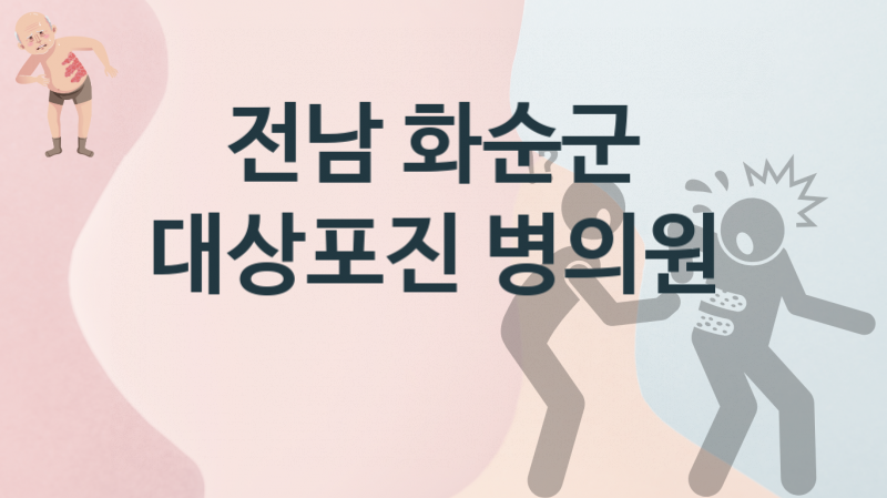 전남 화순군 대상포진, 치료병원 치료비용 추천