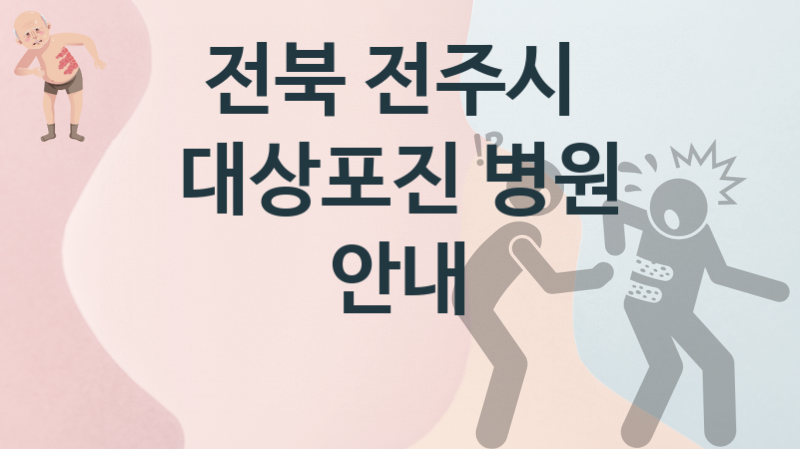 전북 전주시  대상포진 병원