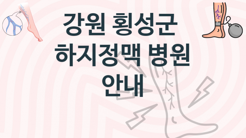 강원 횡성군 하지정맥, 병의원, 예방 치료비용 안내