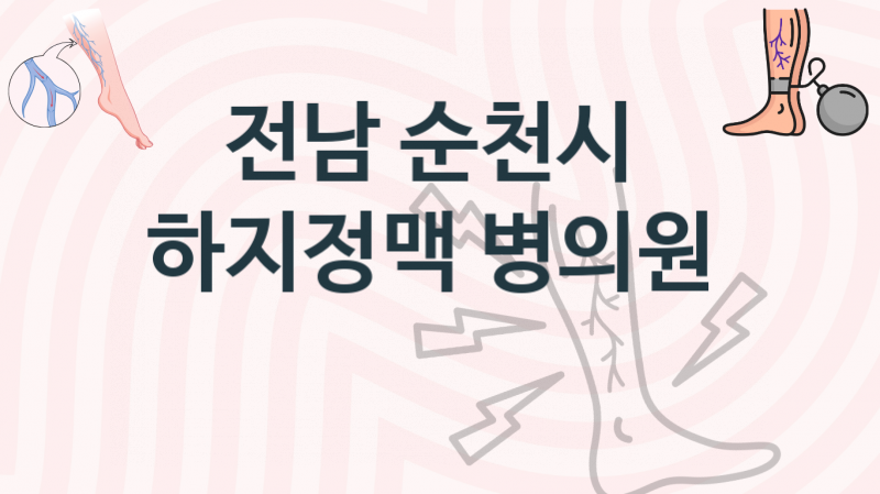 전남 순천시 하지정맥, 병원, 증상 비용