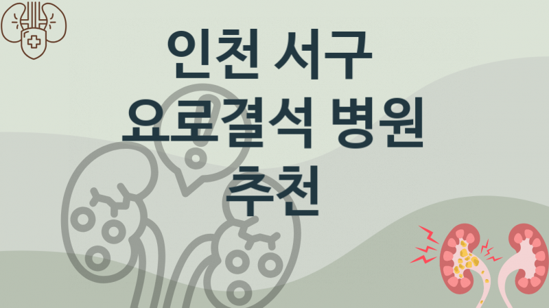 인천 서구 추천하는 요로결석 치료병원