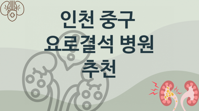 인천 중구 추천 요로결석 병원