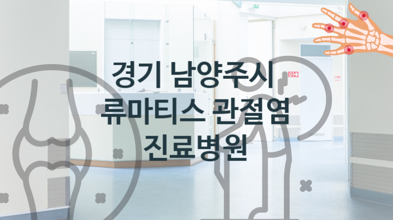 경기 남양주시 류마티스 관절염 치료 병원 소개