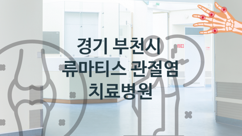 경기 부천시 류마티스 관절염 병의원 치료 안내