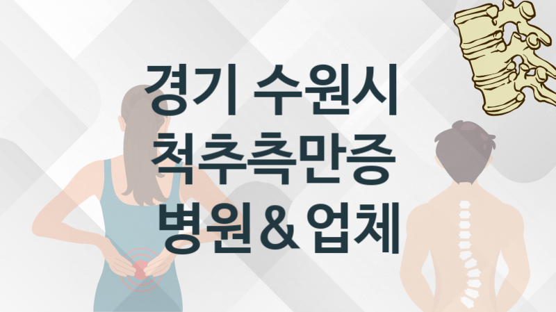 경기 수원시 척추측만증 업체 및 병원 안내 치료비용 및 관리