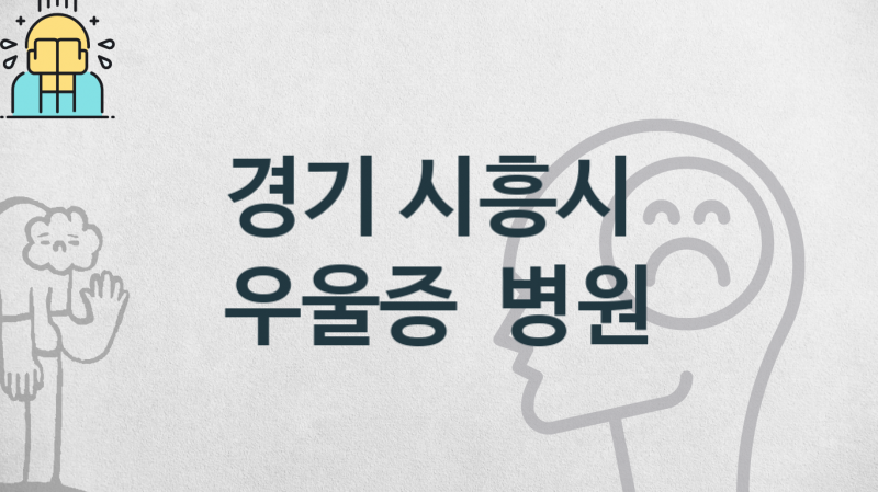 경기 시흥시 우울증 관리 및 치료 병원 소개