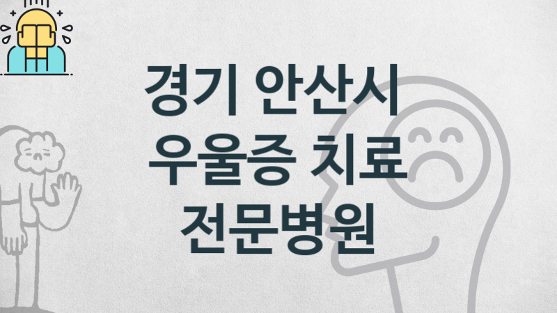 경기 안산시 우울증 관리 및 상담 병원 안내