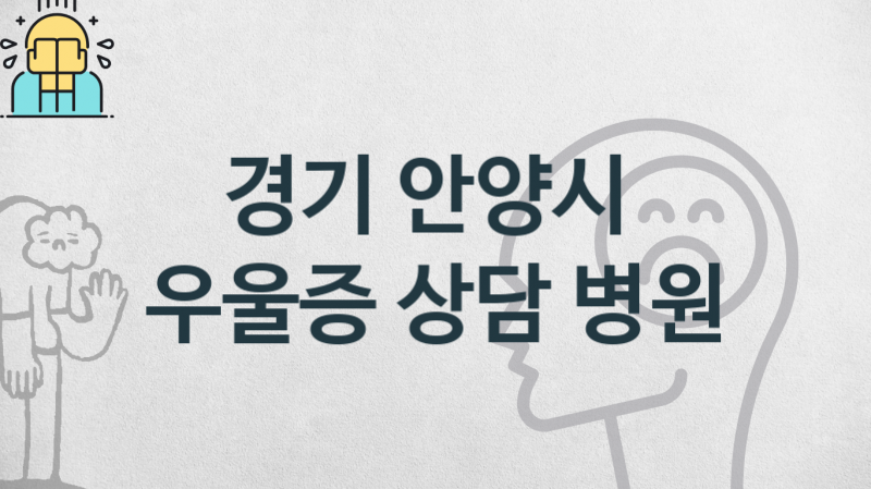 경기 안양시 우울증 진료 병원 추천 상담 및 관리