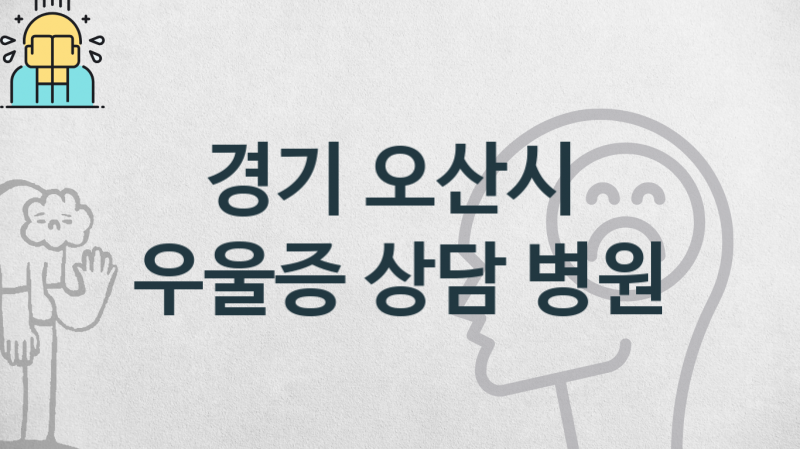 경기 오산시 우울증 치료 병원 소개 관리 및 상담