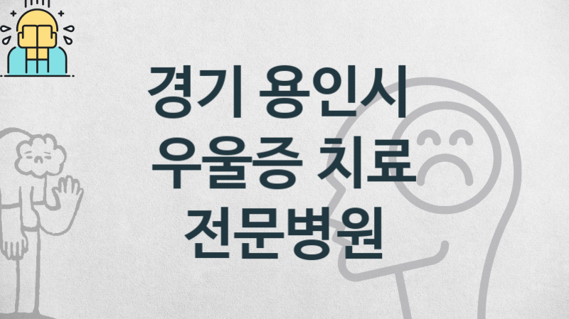 경기 용인시 우울증 진료 및 상담 병원 소개