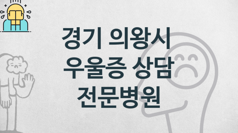 경기 의왕시 우울증 치료 병원 안내 치료비용 및 관리