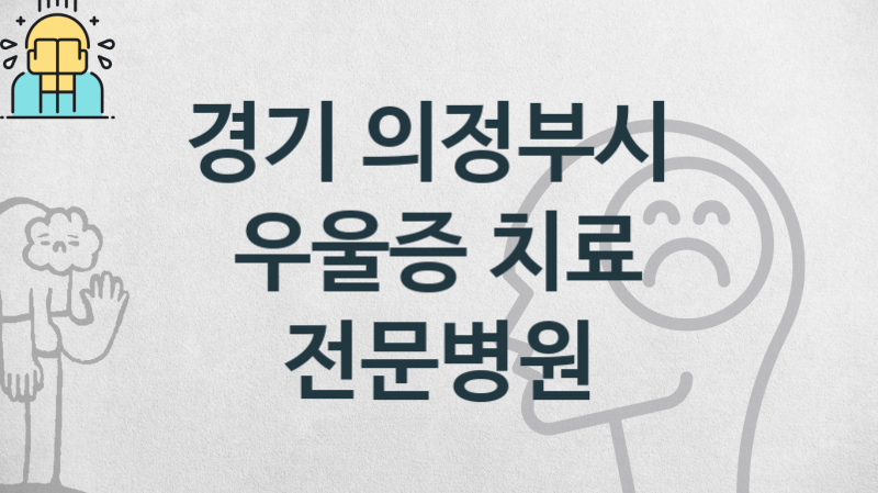 경기 의정부시 우울증 진료 병원 안내 관리 및 상담