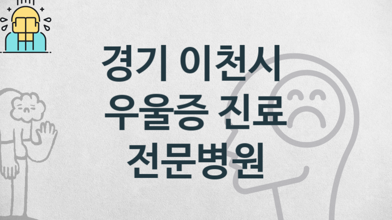 경기 이천시 우울증 상감 및 관리 병원 소개