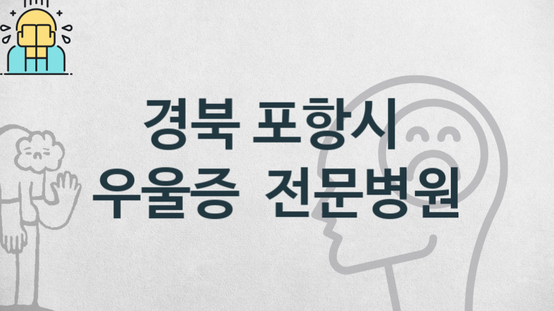 경북 포항시 우울증 치료 병원 추천 관리 및 상담