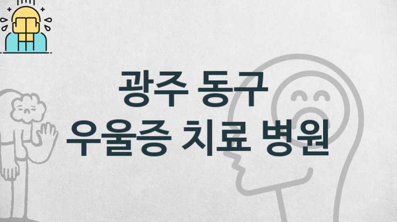 광주 동구 우울증 상감 및 관리 병원 추천