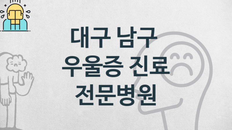 대구 남구 우울증 상담 병원 소개 진료비용 및 관리