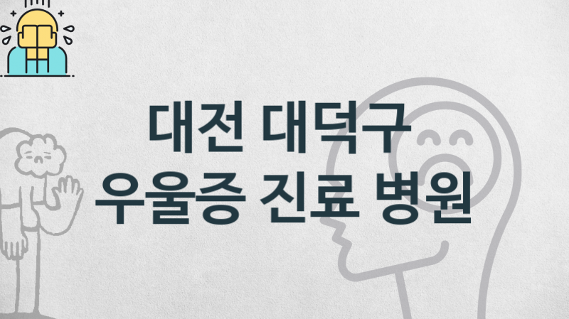 대전 대덕구 우울증 상담 병원 소개 진료비용 및 관리