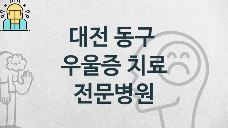 대전 동구 우울증 상담 병원 추천 진료비용 및 관리