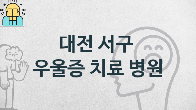 대전 서구 우울증 치료 병원 추천 관리 및 상담