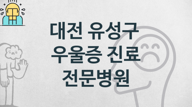 대전 유성구 우울증 치료 병원 소개 상담 및 관리