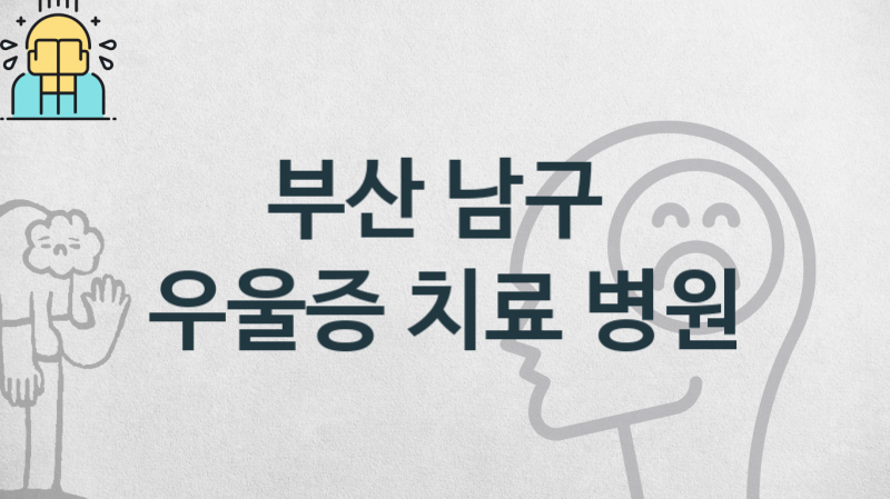 부산 남구 우울증 치료 및 관리 병원 추천