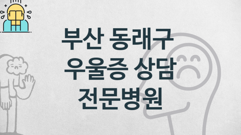 부산 동래구 우울증 관리 및 치료 병원 소개