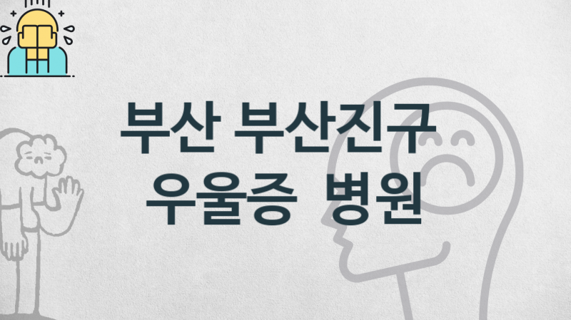 부산 부산진구 우울증 상감 및 관리 병원 소개