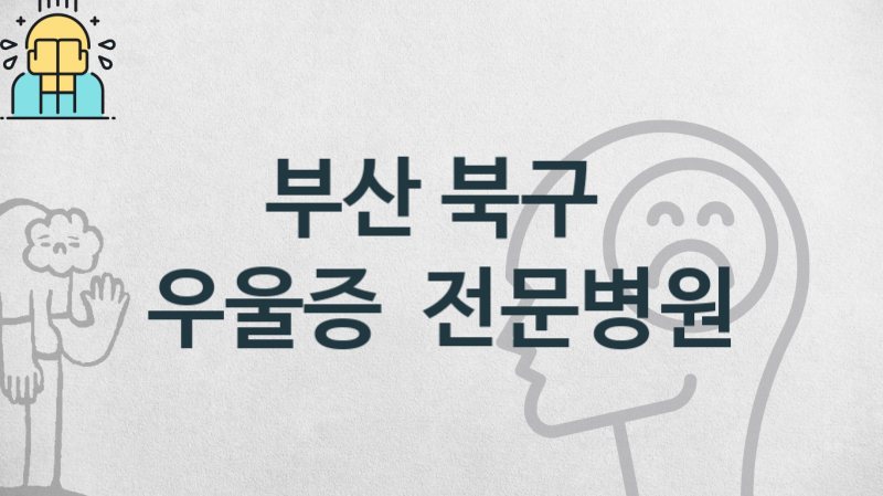 부산 북구 우울증 치료 및 관리 병원 소개