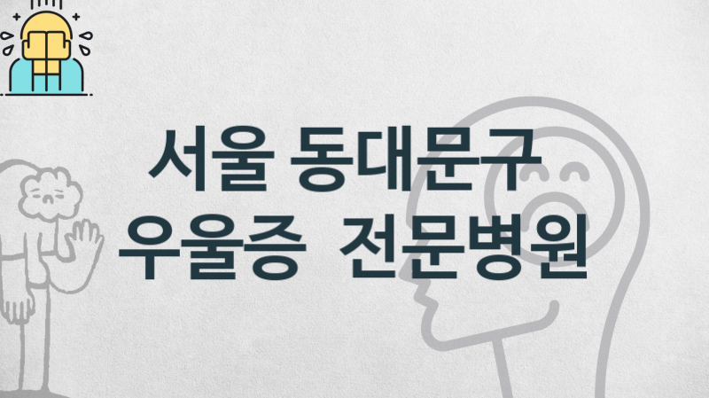 서울 동대문구 우울증 진료 병원 소개 관리 및 상담